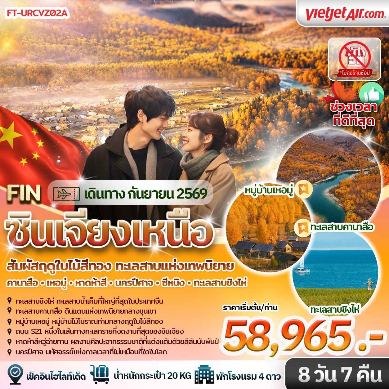ฤดูใบไม้สีทอง&ทะเลสาบแห่งเทพนิยาย คานาส เหอมู่ หาดห้าสี นครปีศาจ ซีหนิง ทะเลสาบชิงไห่ 8วัน 7คืน VZ