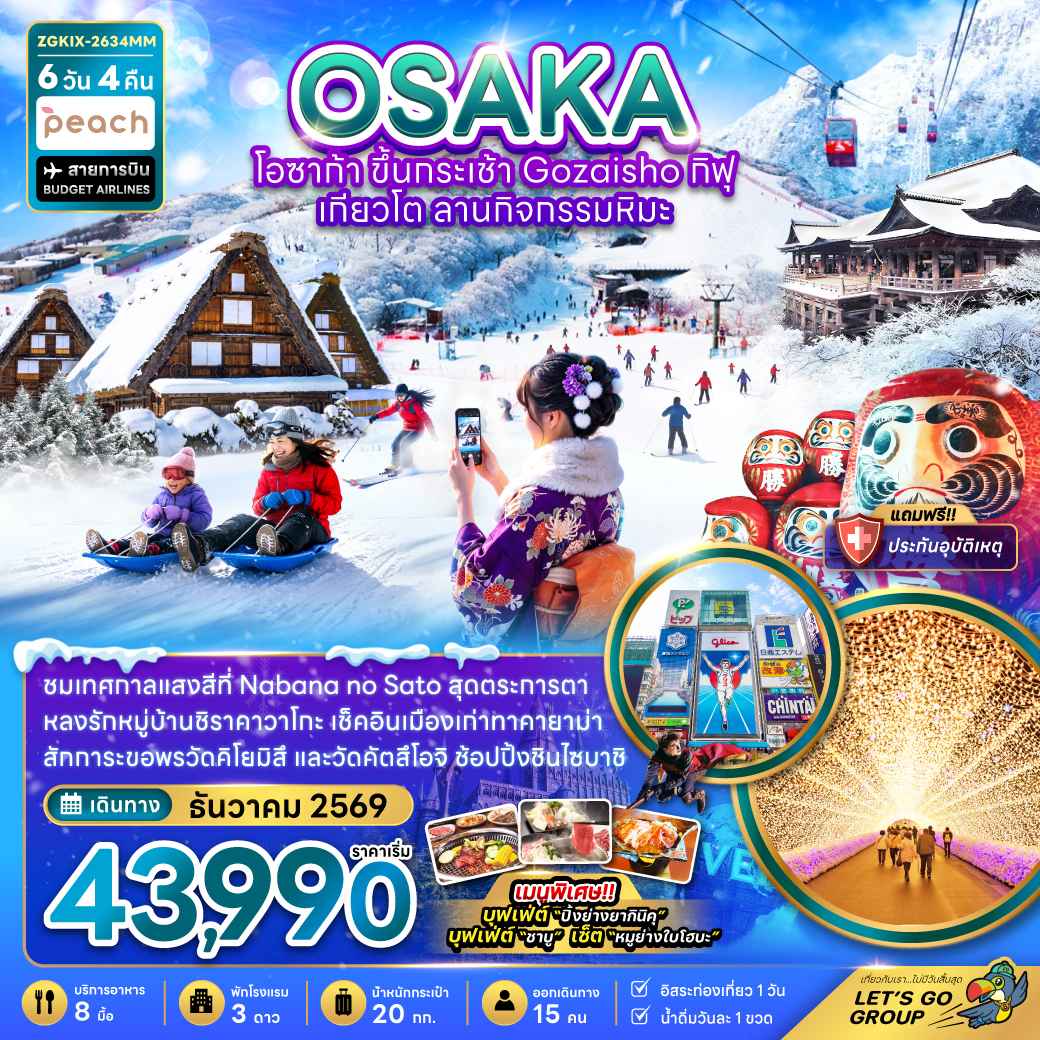 โอซาก้า ขึ้นกระเช้า GOZAISHO กิฟุ เกียวโต ลานกิจกรรมหิมะ (เที่ยวอิสระ 1 วัน)