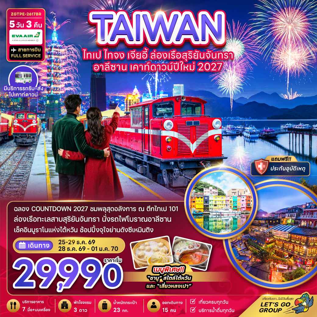 ไต้หวัน ไทเป ไทจง เจียอี้ ล่องเรือสุริยันจันทรา อาลีซาน เคาท์ดาวน์ปีใหม่ 2027