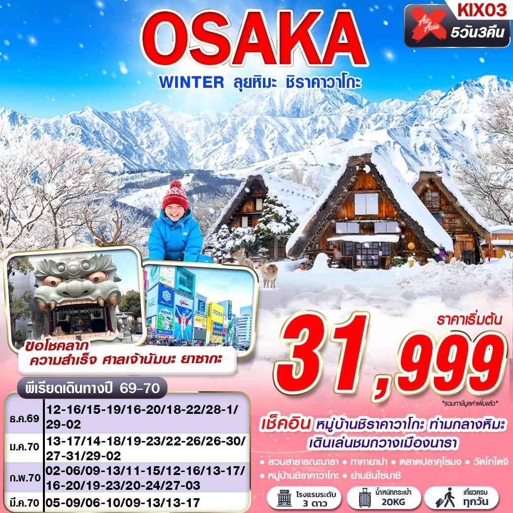 KIX03 XJ DMK OSAKA WINTER ลุยหิมะ ชิราคาวาโกะ (เที่ยวเต็ม)  XJ612-613 DEC-MAR 5D3N