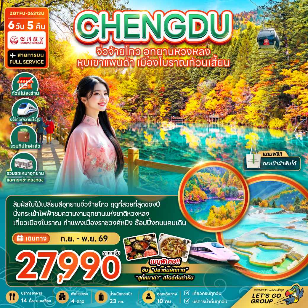 จีน เฉิงตู จิ่วจ้ายโกว หวงหลง หุบเขาแพนด้า เมืองโบราณก้วนเสี้ยน (ไม่ลงร้าน-รวมทิปไกด์-รถเหมา-รถกระเช้าหวงหลง-รถไฟความเร็วสูง)
