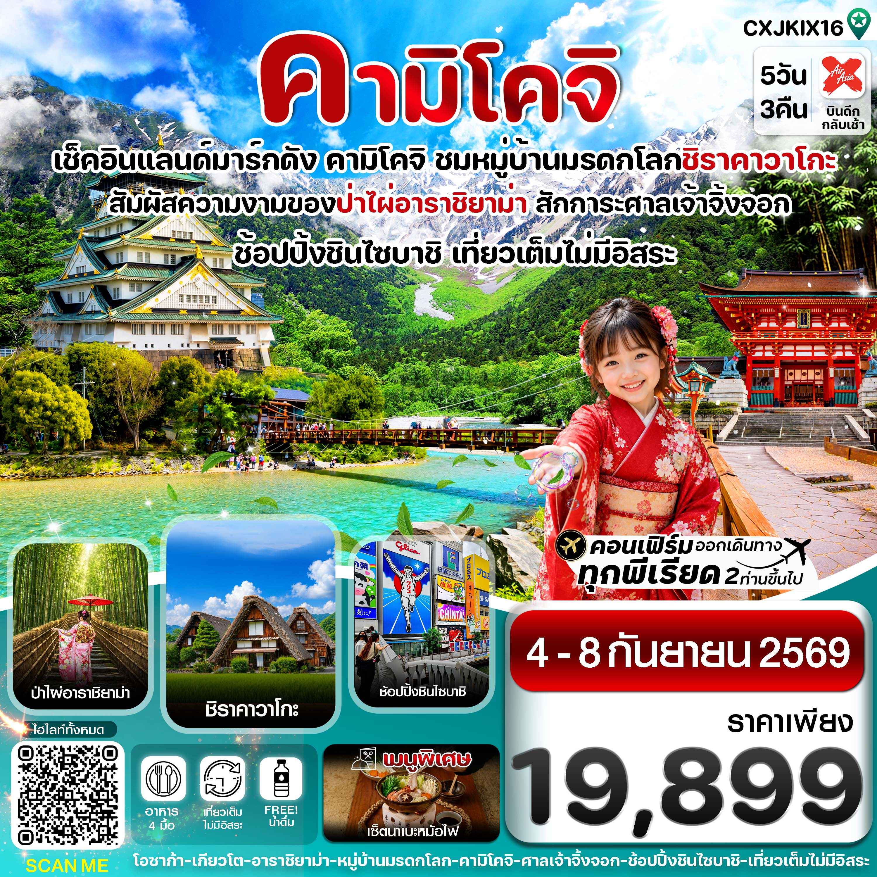 คามิโคจิ โอซาก้า เกียวโต เที่ยวเต็มไม่มีอิสระ 5วัน3คืน บิน XJ (04-08 SEP 2026)