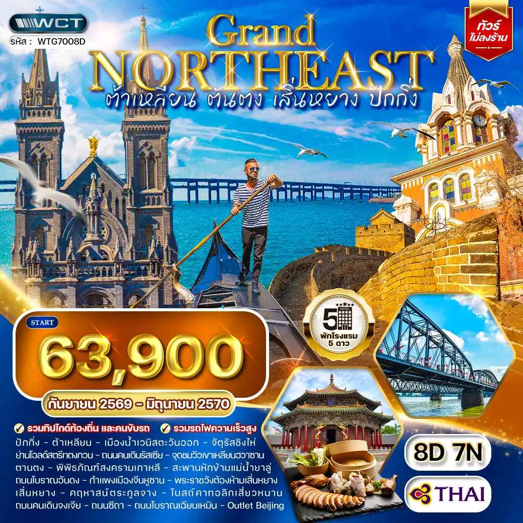 ทัวร์จีน ต้าเหลียน • ตันตง  • เสิ่นหยาง • ปักกิ่ง 8 วัน (TG) SEP 26 - JUN 27