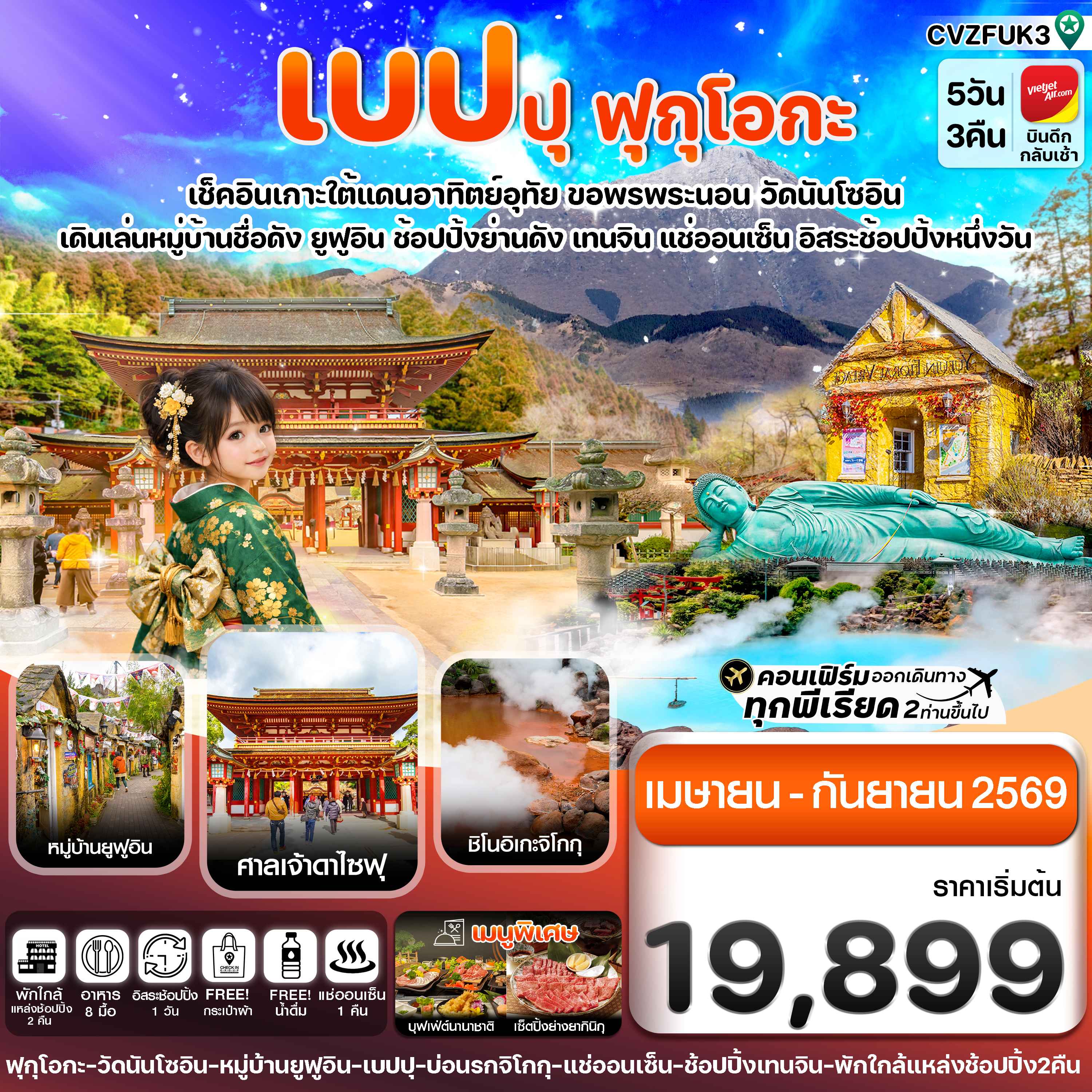 เกาะใต้ คิวชู ฟุกุโอกะ เบปปุ 5วัน3คืน อิสระช้อปปิ้ง 1 วัน (APR-SEP 26)