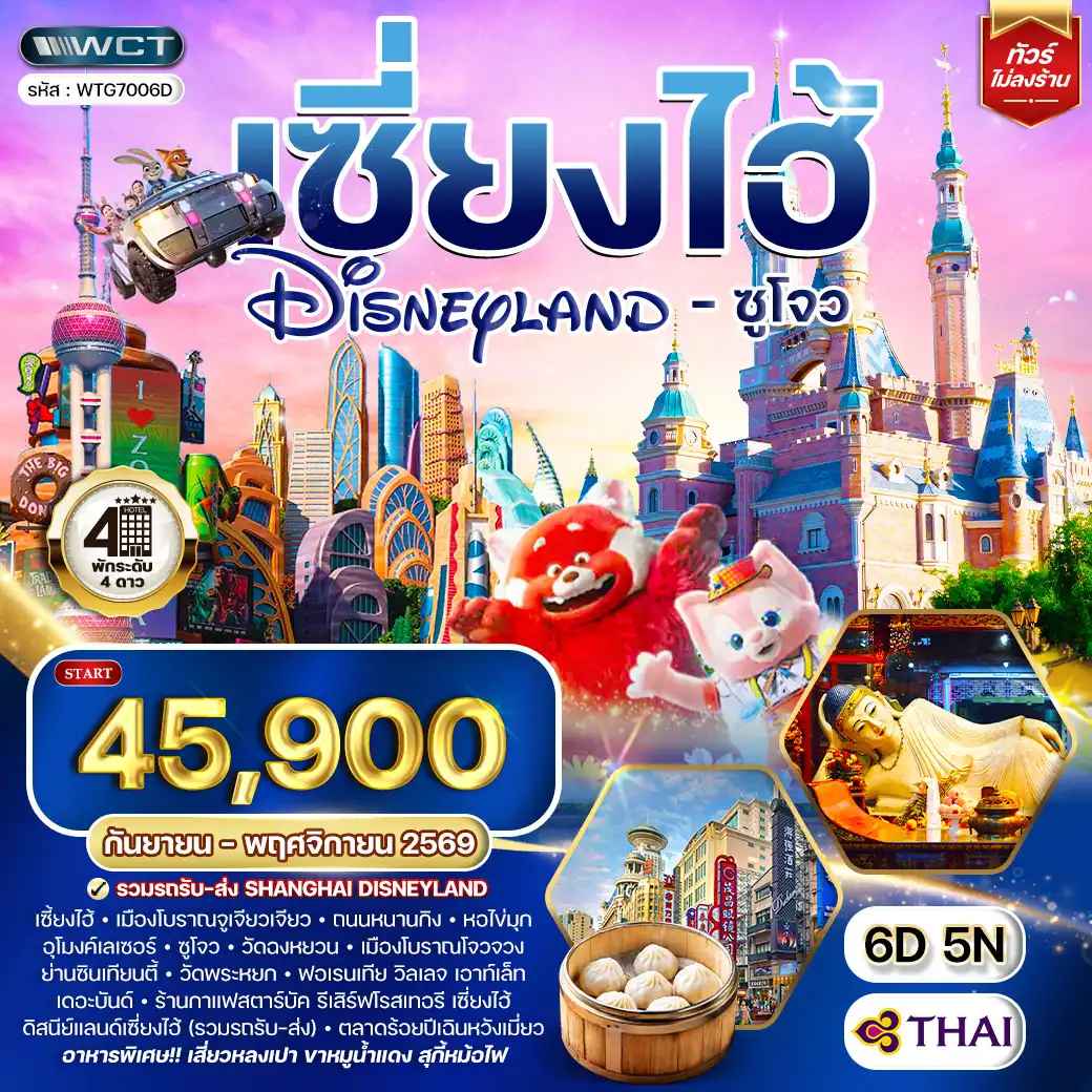 ทัวร์เซี่ยงไฮ้ ดิสนีย์แลนด์ - ซูโจว 6 วัน 5 คืน (TG) SEP - NOV 26