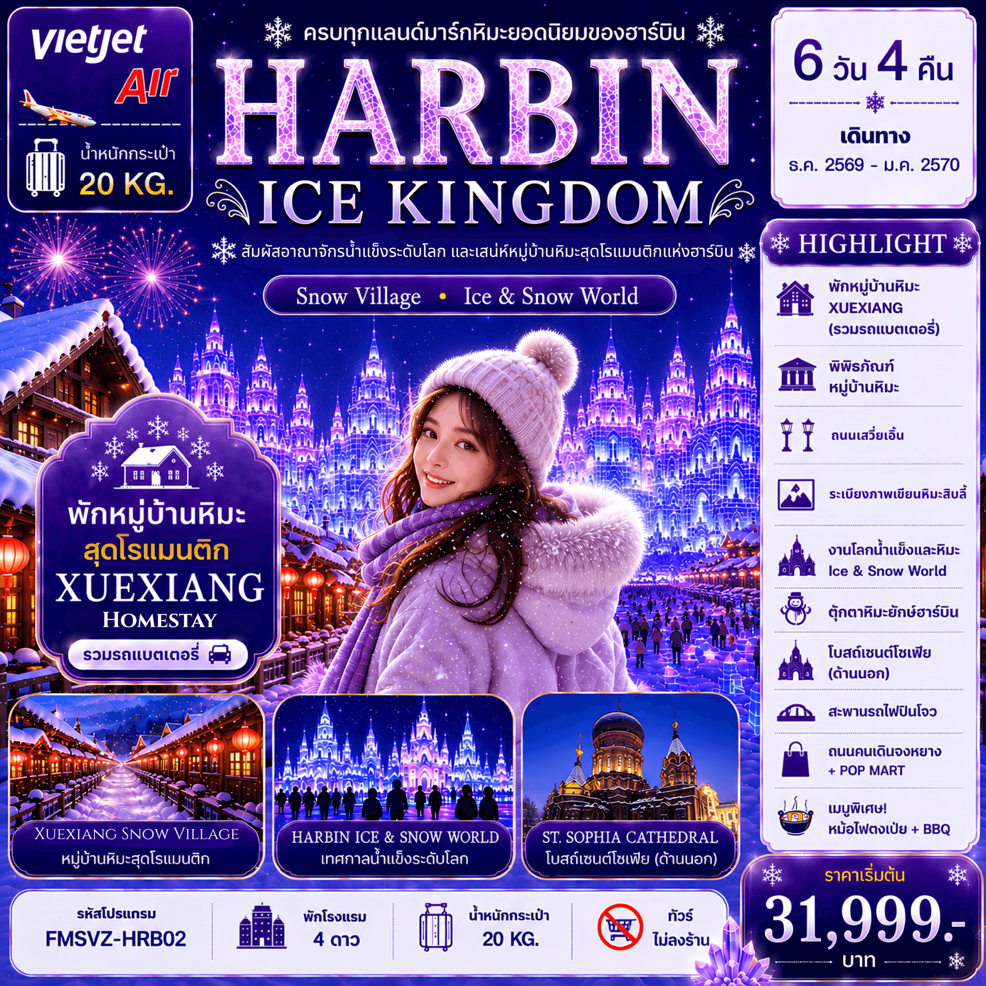 FMSVZ-HRB02  ฮาร์บิน อาณาจักรน้ำแข็งระดับโลก พักหมู่บ้านหิมะดั่งเดิม 1 คืน 6D4N