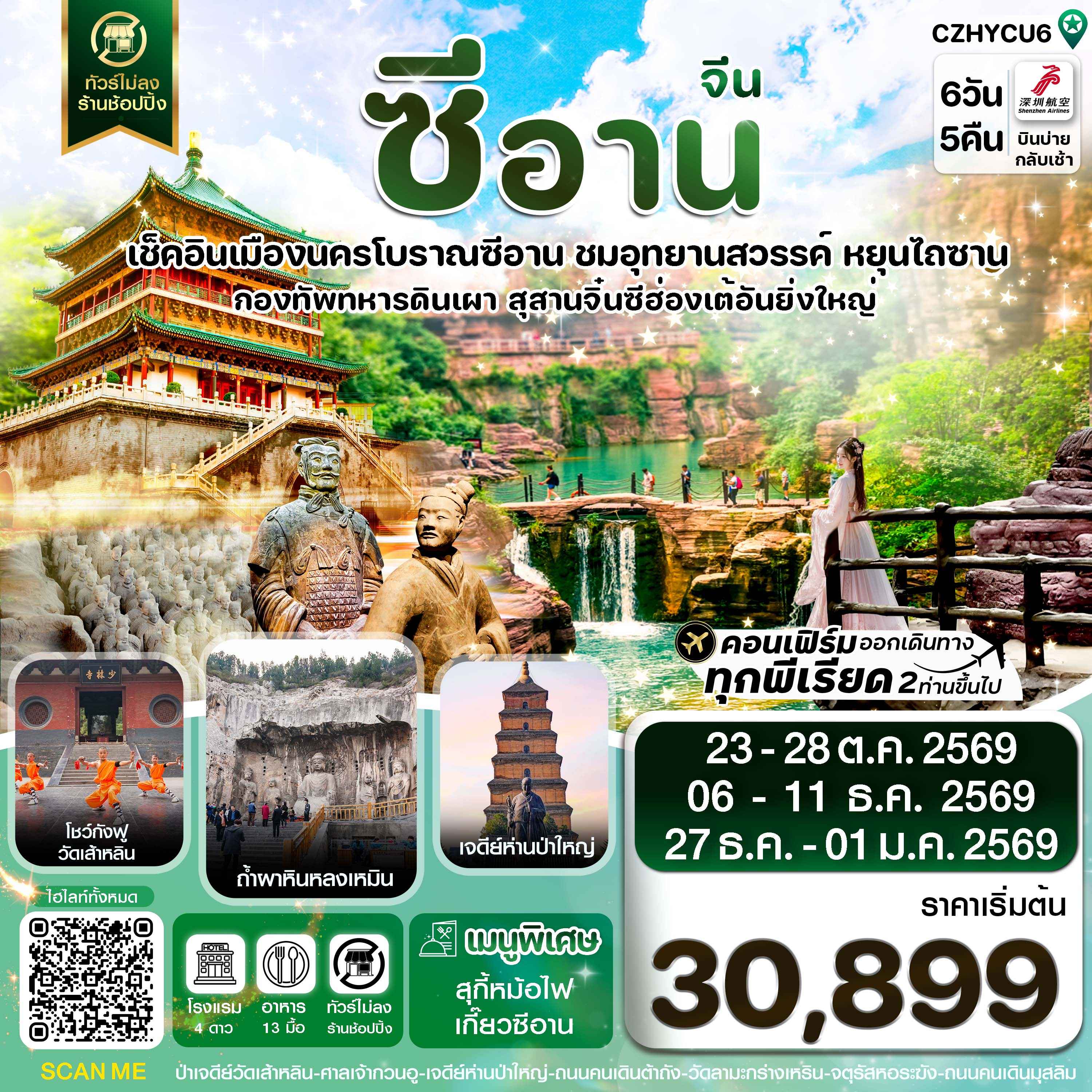 CZHYCU6 ซีอาน หยุนเฉิง วัดเส้าหลิน สุสานจิ๋นซี ทัวร์ไม่ลงร้าน 6วัน 5คืน บินZH (OCT-DEC 2026)