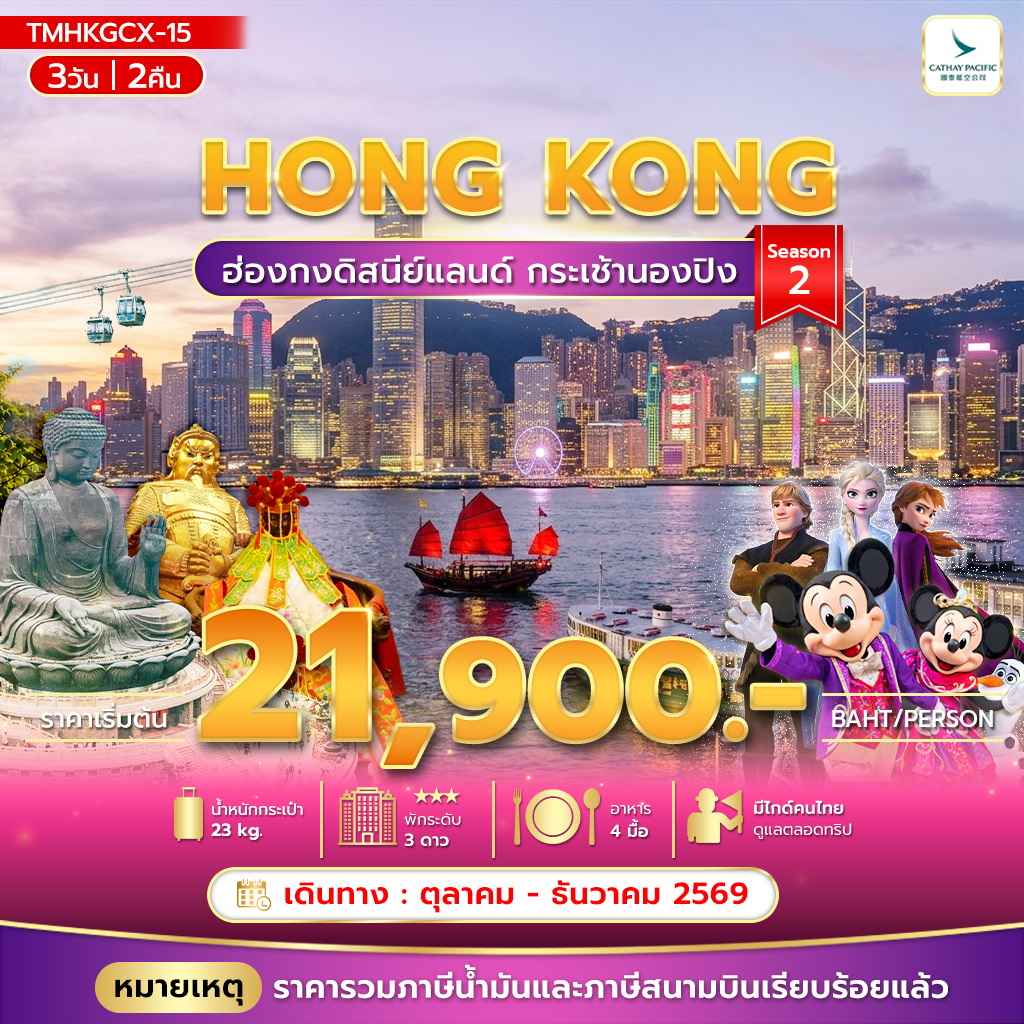 ฮ่องกงดิสนีย์แลนด์ กระเช้านองปิง Season 2 3วัน2คืน