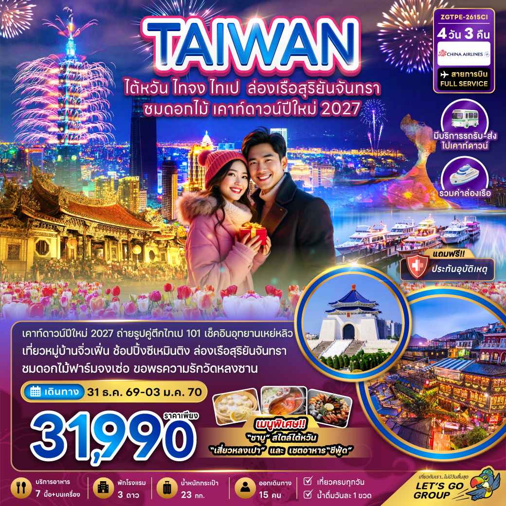 ไต้หวัน ไทจง ไทเป ล่องเรือสุริยันจันทรา ชมดอกไม้ เคาท์ดาวน์ปีใหม่ 2027 (มีรถรับ-ส่งเคาท์ดาวน์)