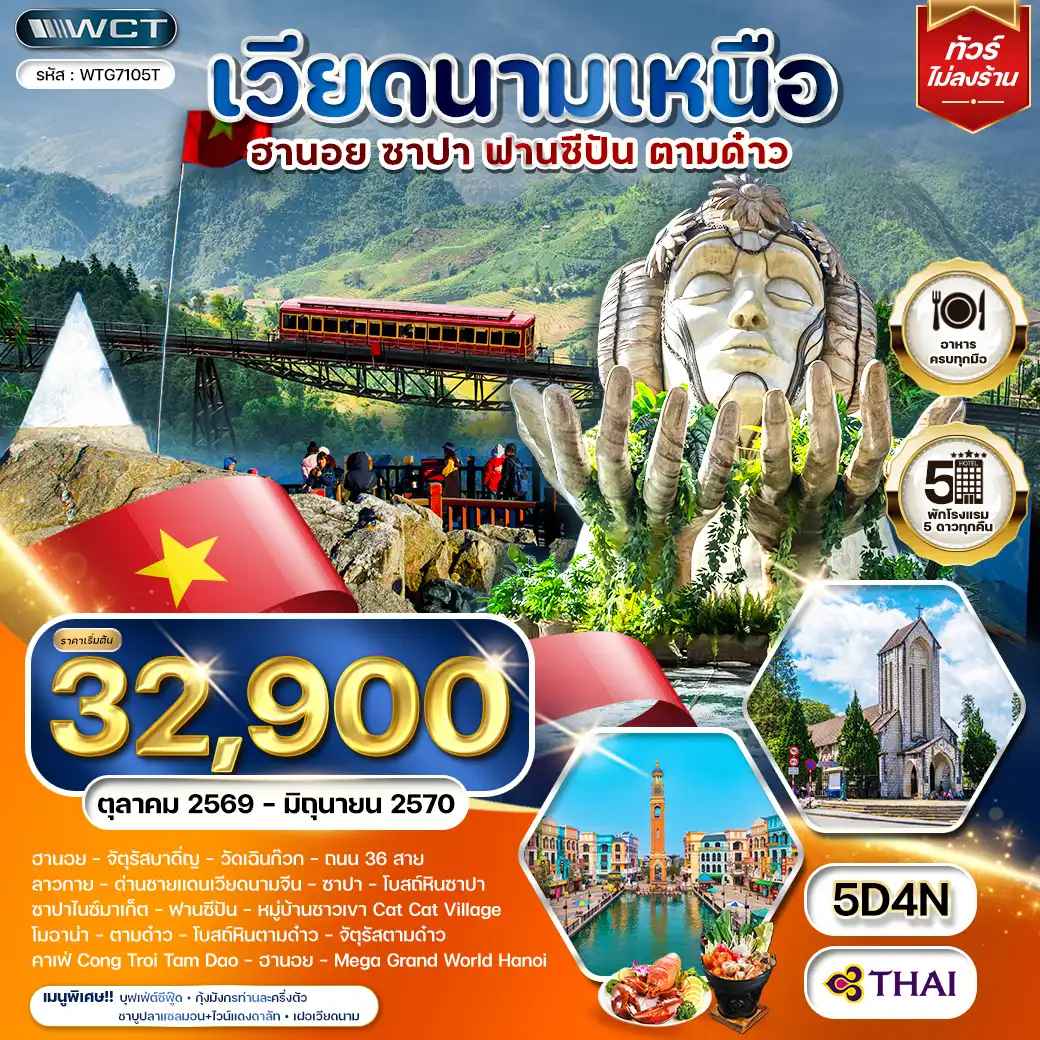 ทัวร์เวียดนามเหนือ ฮานอย - ซาปา - ตามด๋าว 5 วัน 4 คืน (TG) OCT 26 - JUN 27