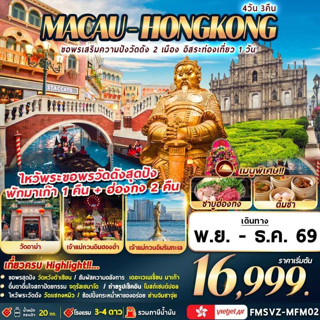 FMSVZ-MFM02 มาเก๊า-ฮ่องกง ขอพรเสริมความปังวัดดัง 2 เมือง อิสระท่องเที่ยว 1 วัน 4D3N