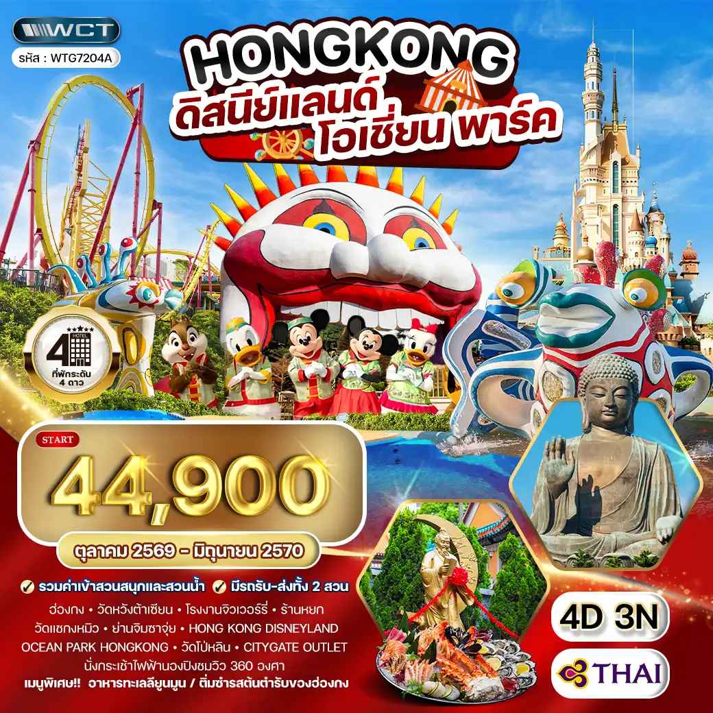 ทัวร์ฮ่องกง - ดิสนีย์แลนด์ - โอเชี่ยน พาร์ค 4 วัน (TG) OCT 26 - JUN 27