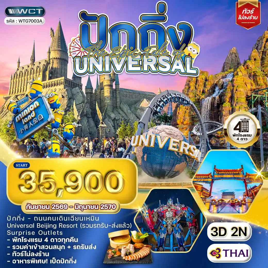 ทัวร์จีน ปักกิ่ง The Epic Tale of Universal 3 วัน (TG) SEP 26 - JUN 27