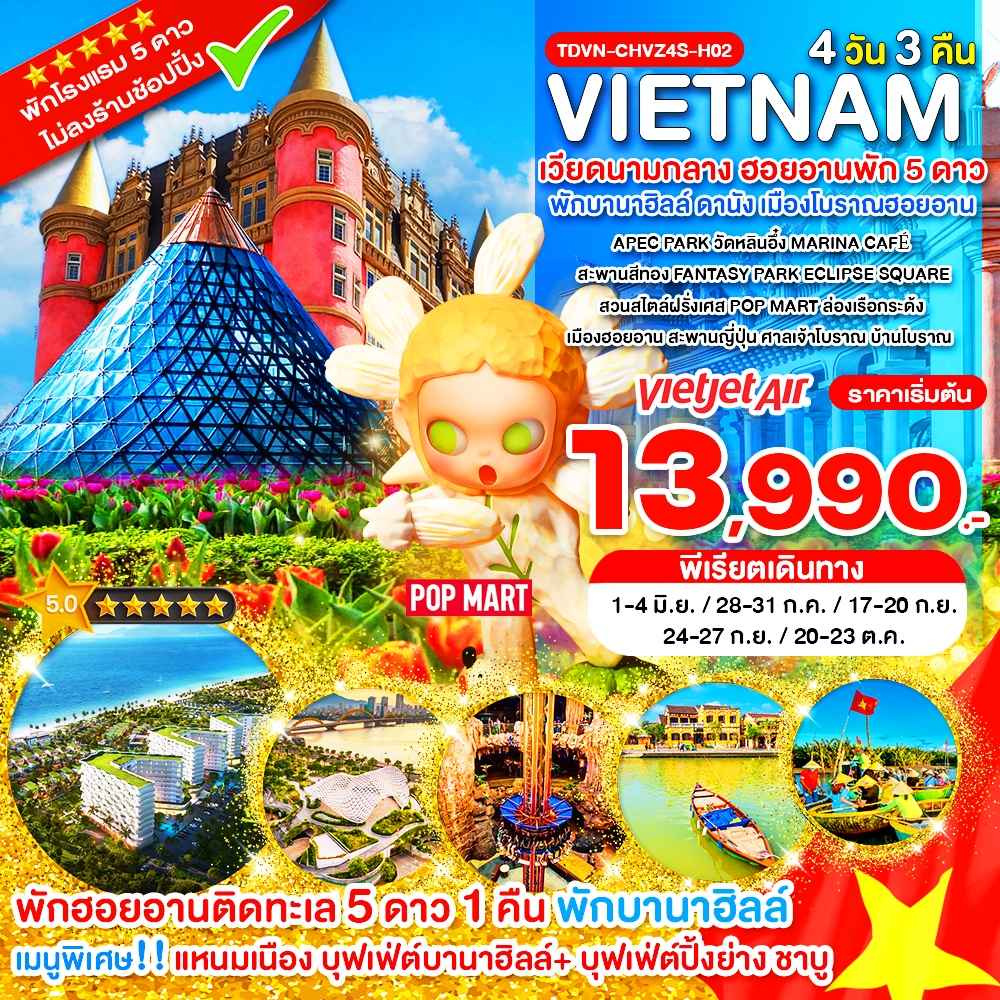 TDVN-CHVZ4S-H02_ไม่ลงร้าน ฮอยอานพัก 5 ดาว_เวียดนามกลาง พักบานาฮิลล์ ดานัง เมืองโบราณฮอยอาน_4 วัน 3 คืน_มิ.ย.-ต.ค.69