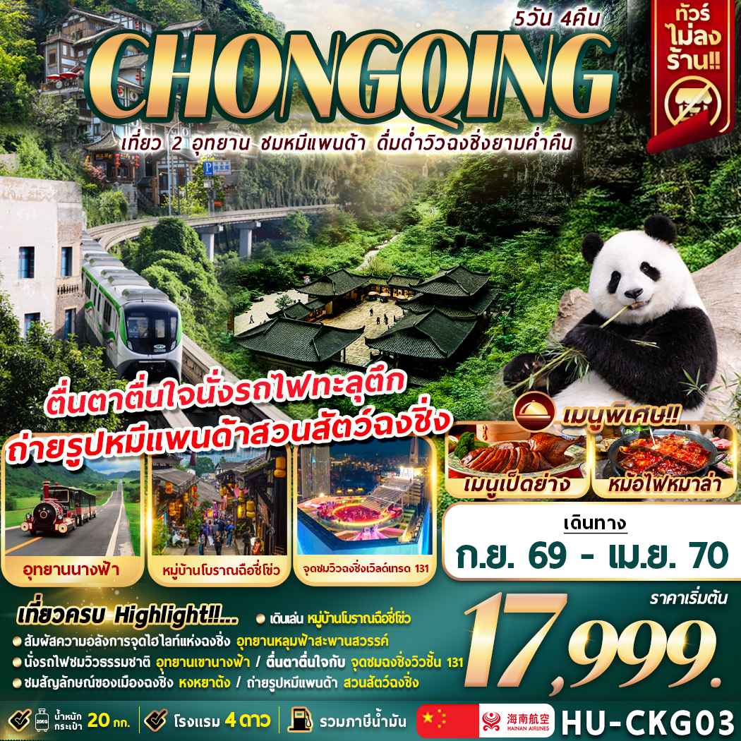 HU-CKG03 CHONGQING เที่ยว 2 อุทยาน ชมหมีเเพนด้า ดื่มด่ำวิวฉงชิ่งยามค่ำคืน 5D4N