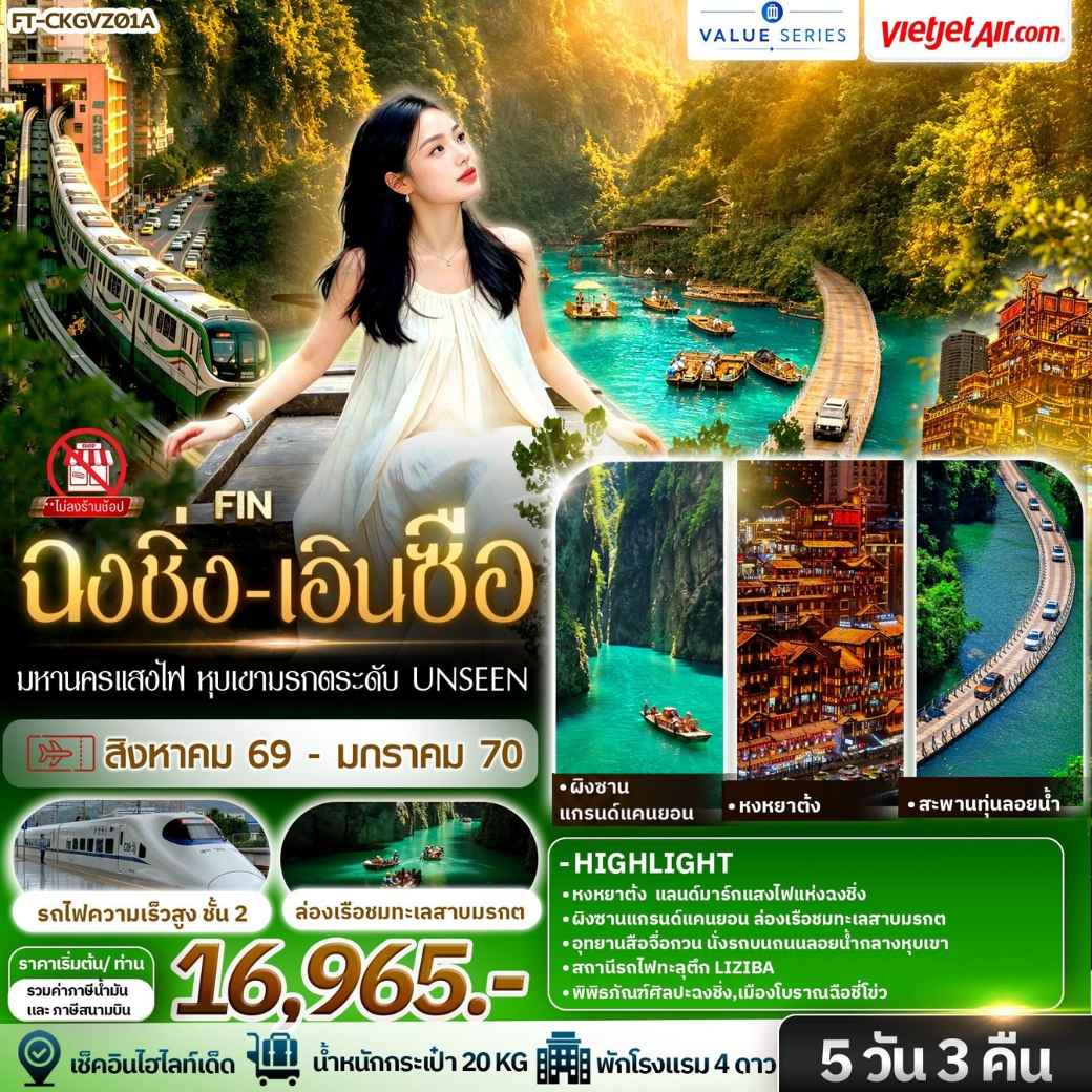 มหานครแสงไฟ หุบเขามรกตระดับ Unseen ฉงชิ่ง เอินซือ ฟินสองสไตล์ 5วัน 3คืน-VZ