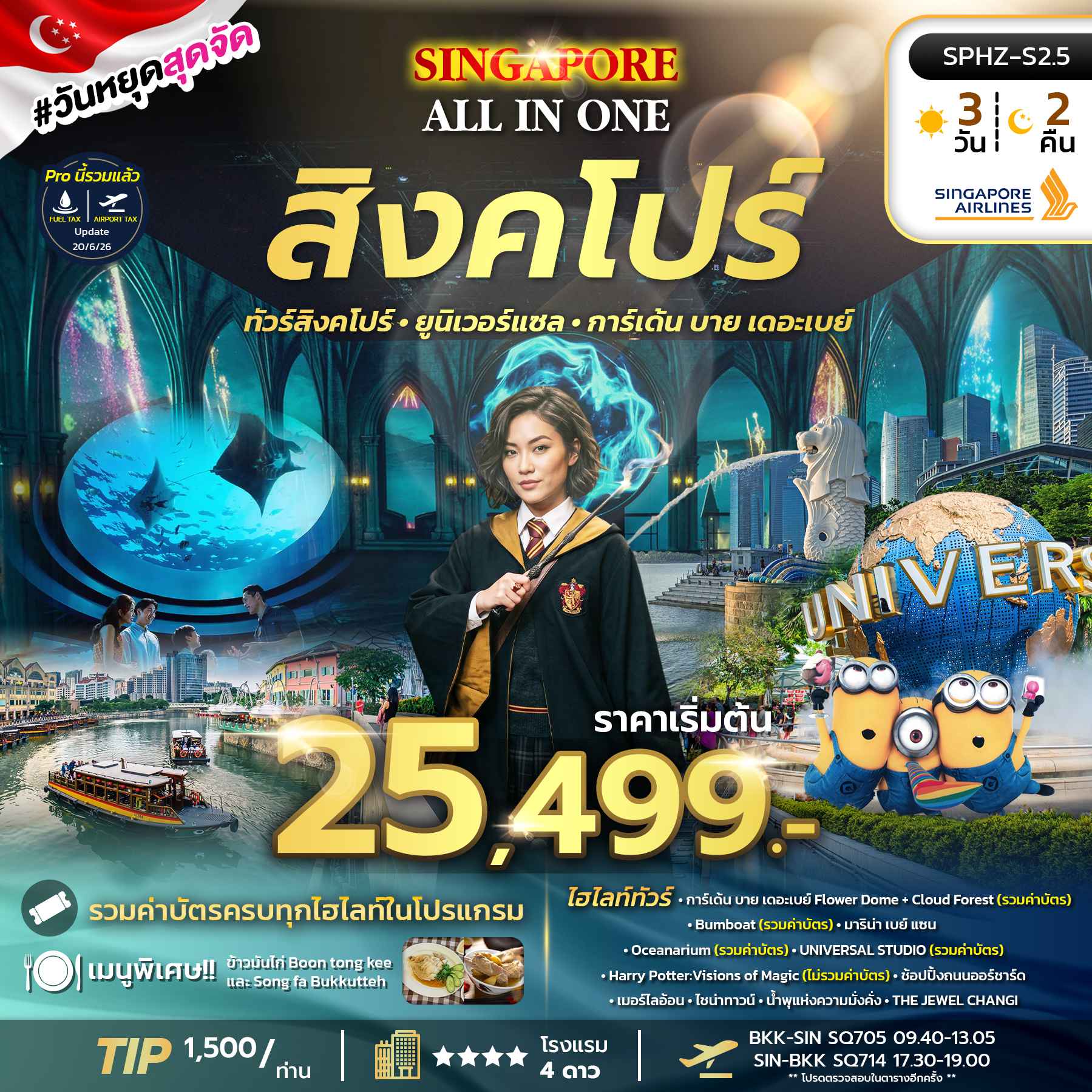SPHZ-S2.5 ALL IN ONE SINGAPORE 3D2N (SQ) NOW - JUN 27
