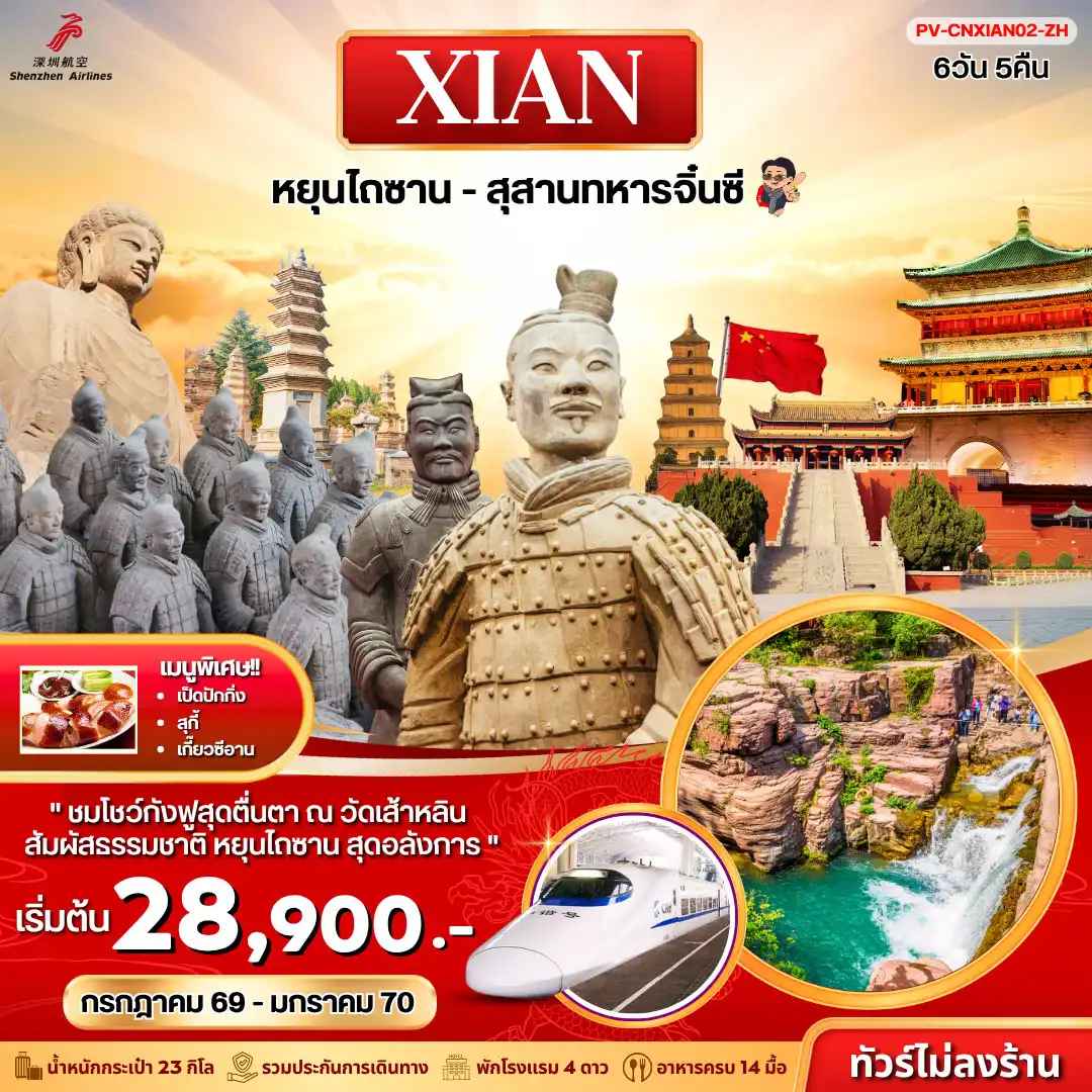 ทัวร์จีน (PV-CNXIAN02-ZH) ซีอาน - หยุนไถซาน - สุสานทหารจิ๋นซี 6D 5N (ZH)