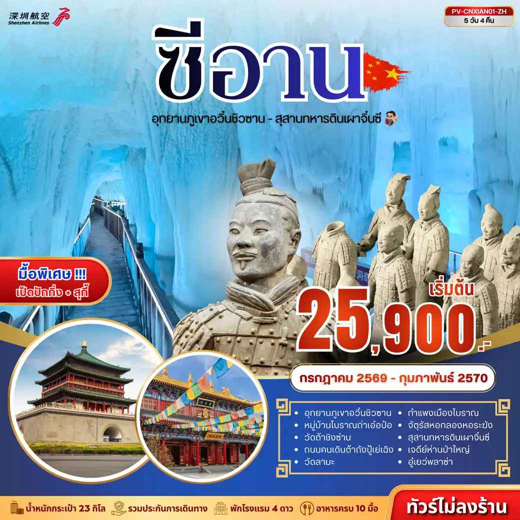 ทัวร์จีน (PV-CNXIAN01-ZH) ซีอาน - ถ้ำน้ำแข็งอวิ๋นชิวซาน - สุสานจิ๋นซี 5D 4N (ZH)