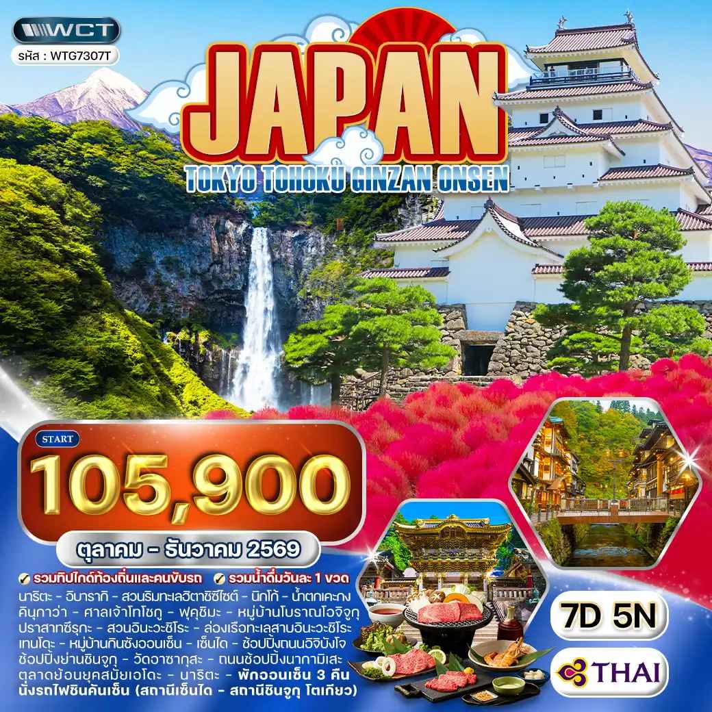 ทัวร์ญี่ปุ่น โตเกียว โทโฮคุ กินซังออนเซ็น 7 วัน (TG) OCT - DEC 26