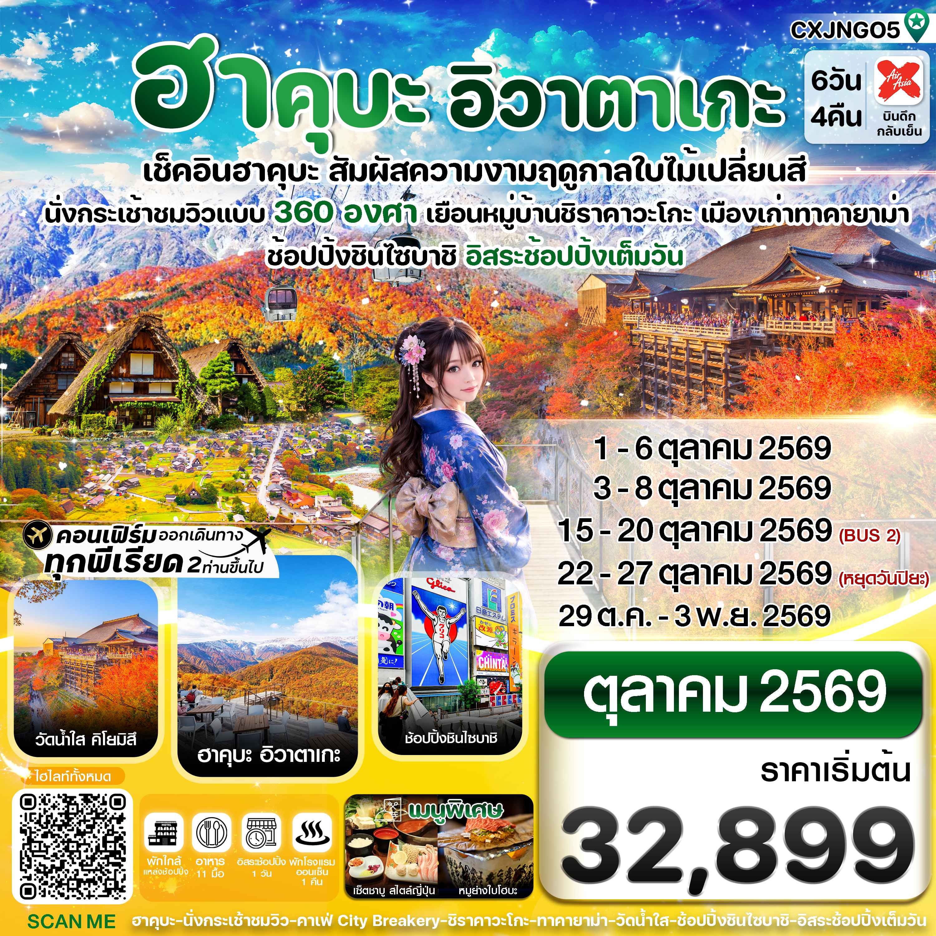 ฮาคุบะ อิวาตาเกะ โอซาก้า ใบไม้เปลี่ยนสี 6วัน4คืน อิสระช้อปปิ้งเต็มวัน บิน XJ (OCT26)