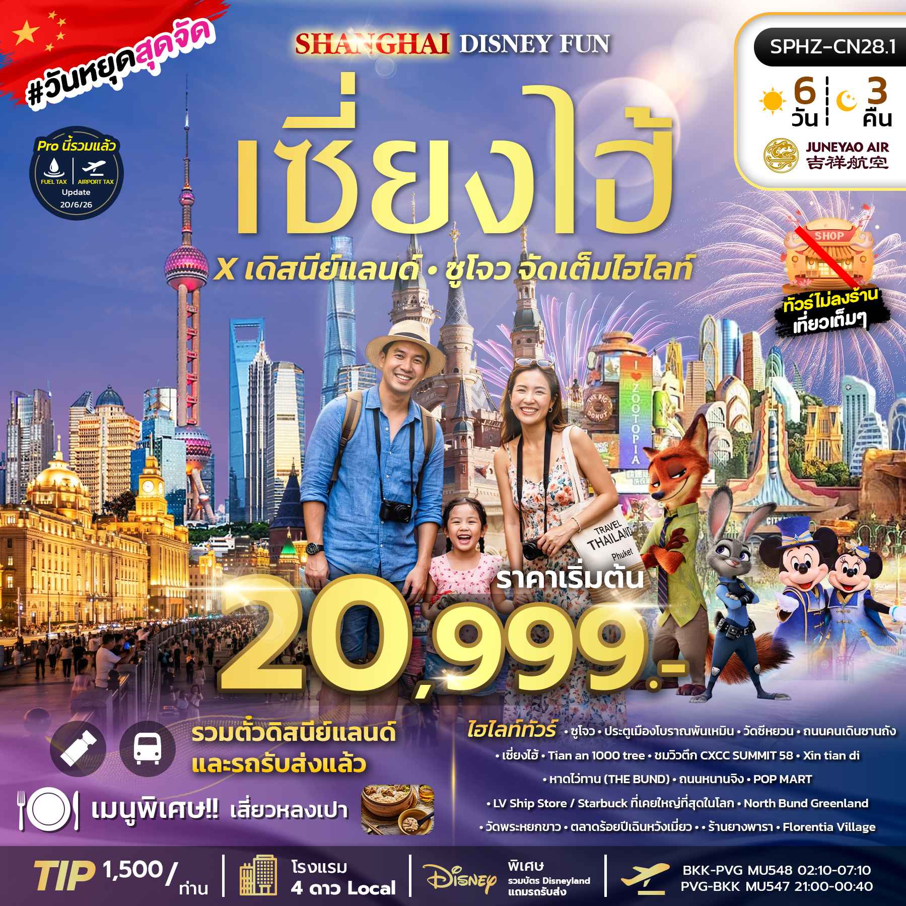 SPHZ-CN28.1 SHANGHAI DISNEY FUN 6D3N (HO) OCT - DEC 26 ไม่ลงร้าน