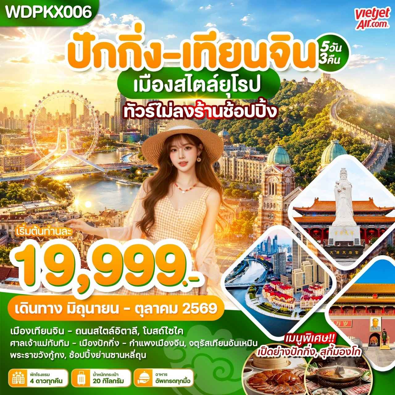WDPKX006 ปักกิ่ง-เทียนจิน เมืองสไตล์ยุโรป 5วัน3คืน บินVZ