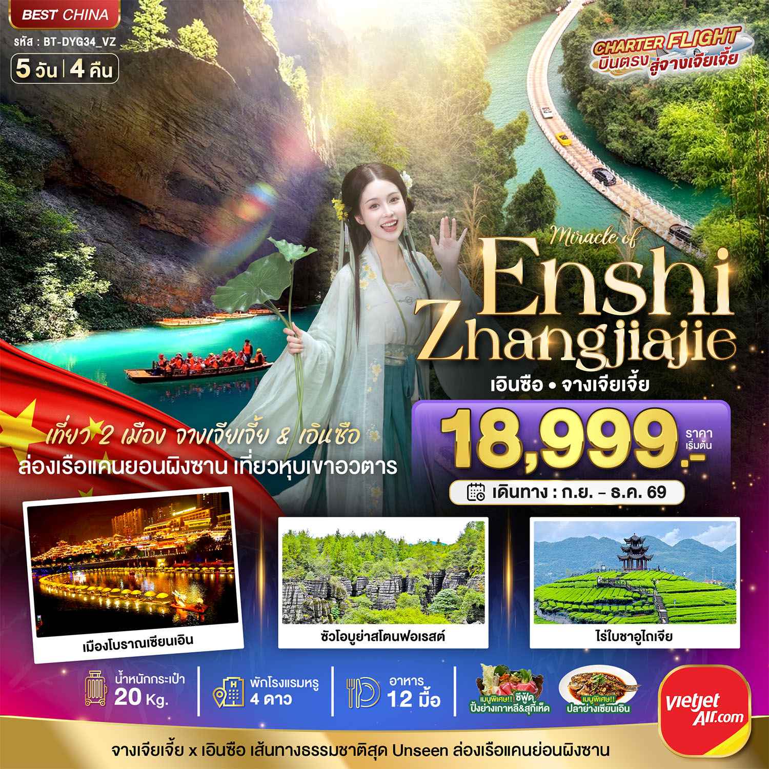 มหัศจรรย์ จางเจียเจี้ย - เอินซือ  เที่ยว 2 เมือง เส้นทางธรรมชาติสุด Unseen