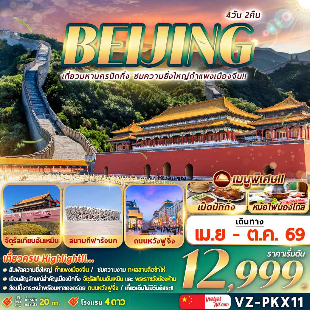 VZ-PKX11  ปักกิ่ง กำแพงเมืองจีน 4D2N
