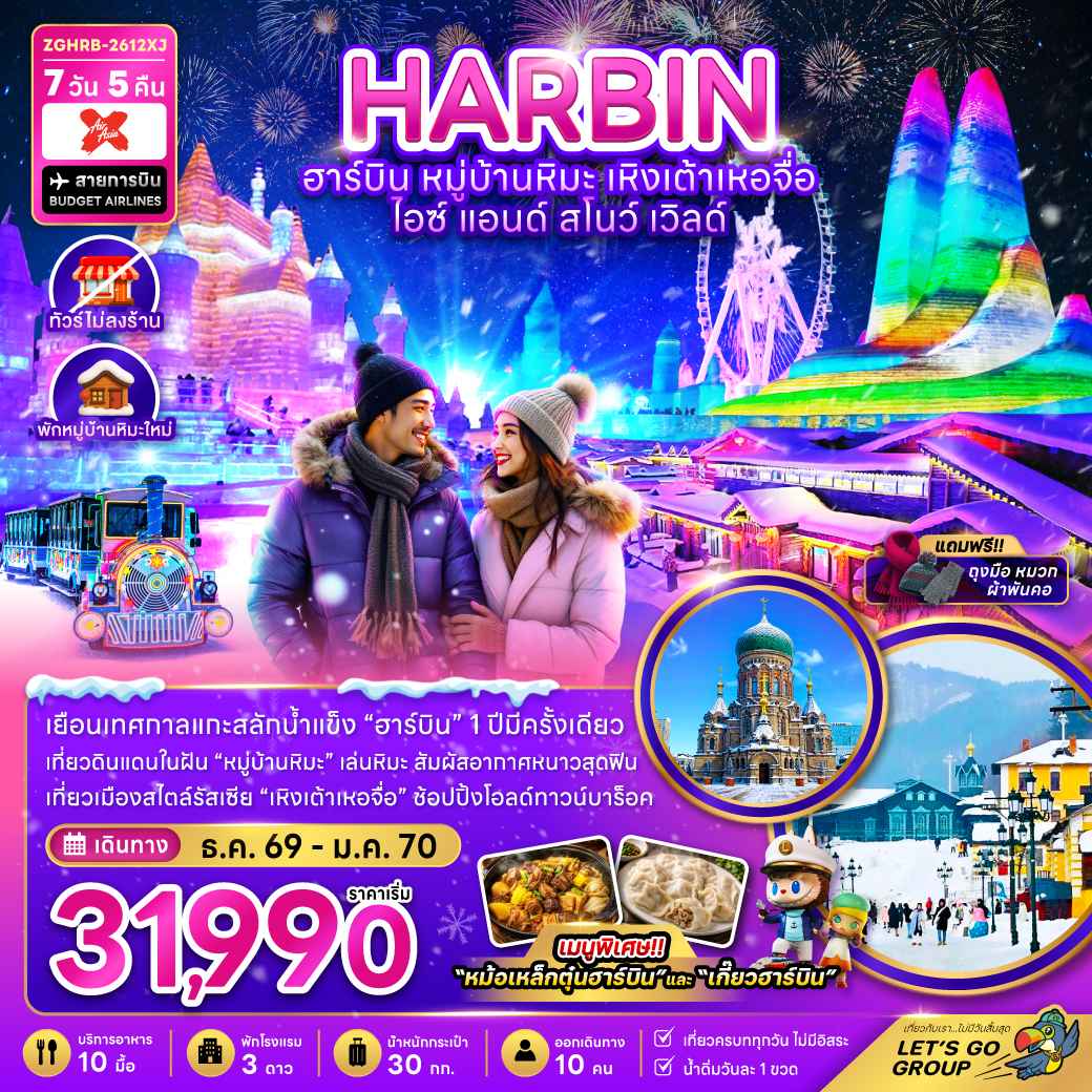 จีน ฮาร์บิน เหิงเต้าเหอจื่อ ไอซ์ แอนด์ สโนว์ เวิล์ด (ไม่ลงร้าน-พักหมู่บ้านหิมะใหม่)