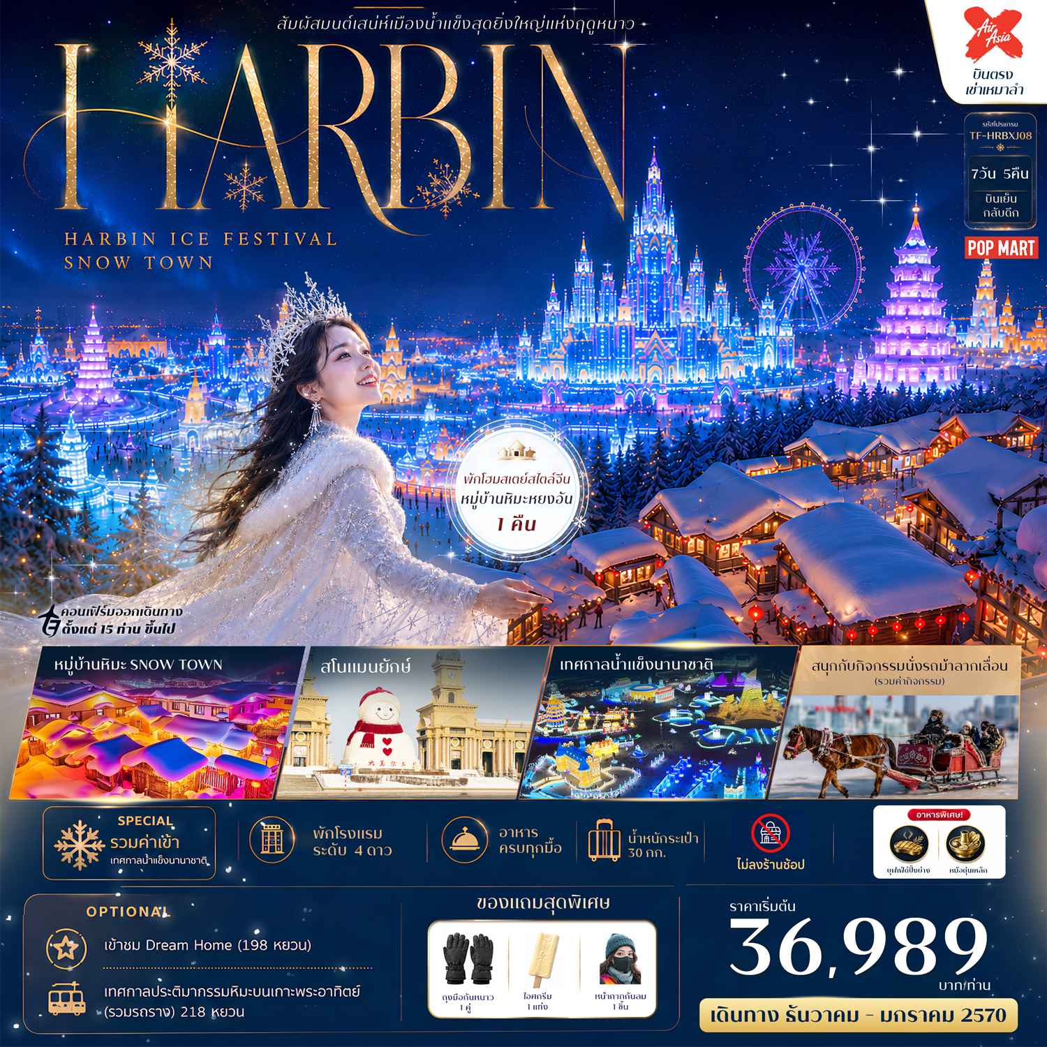 TF-HRBXJ08 ฮาร์บิน พักหมู่บ้านหิมะหยงอัน หมู่บ้านหิมะ (Snow Town) เทศกาลน้ำแข็งนานาชาติ 7วัน 5คืน บิน XJ #ทัวร์ไม่ลงร้าน
