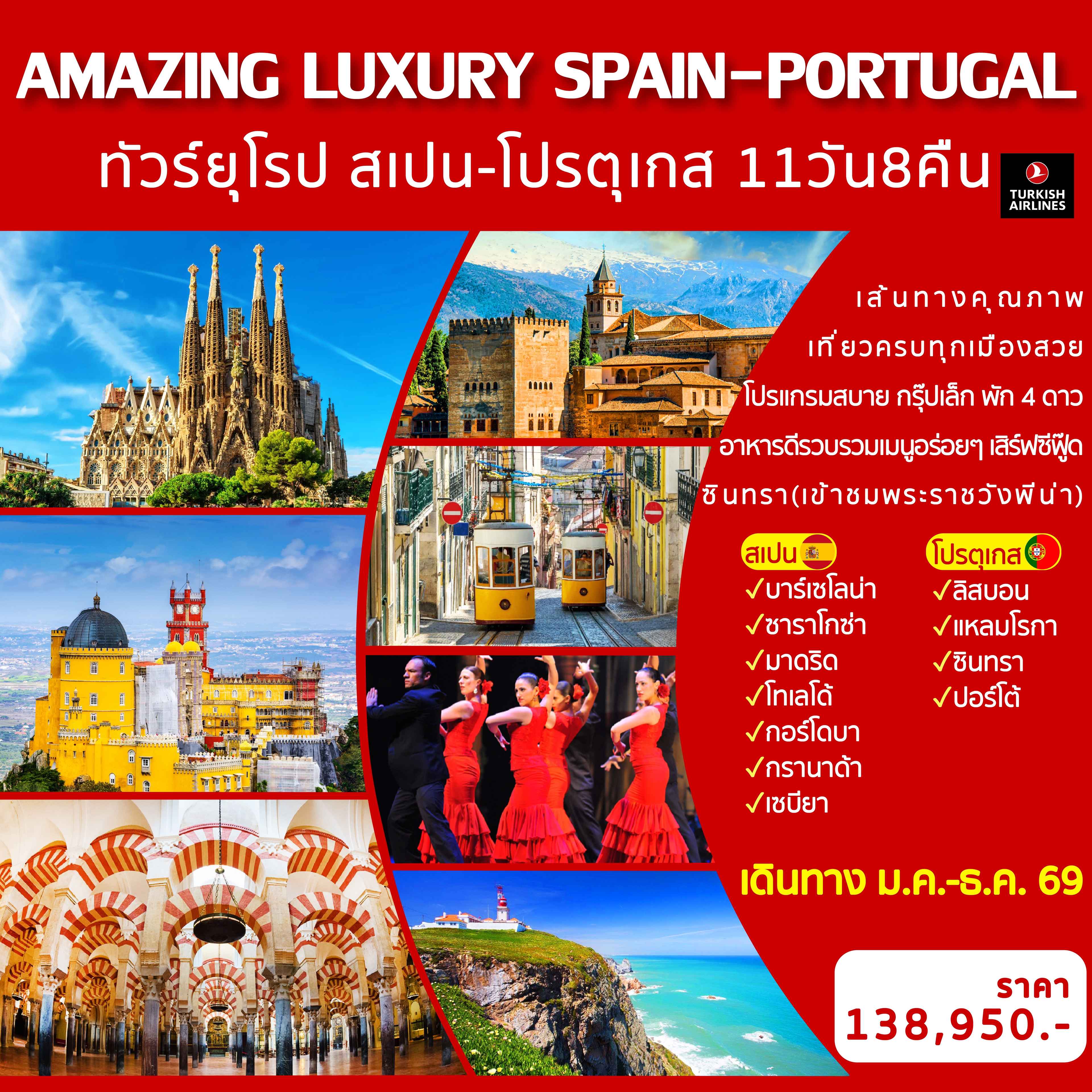 AMAZING LUXURY SPAIN & PORTUGAL 11D8N