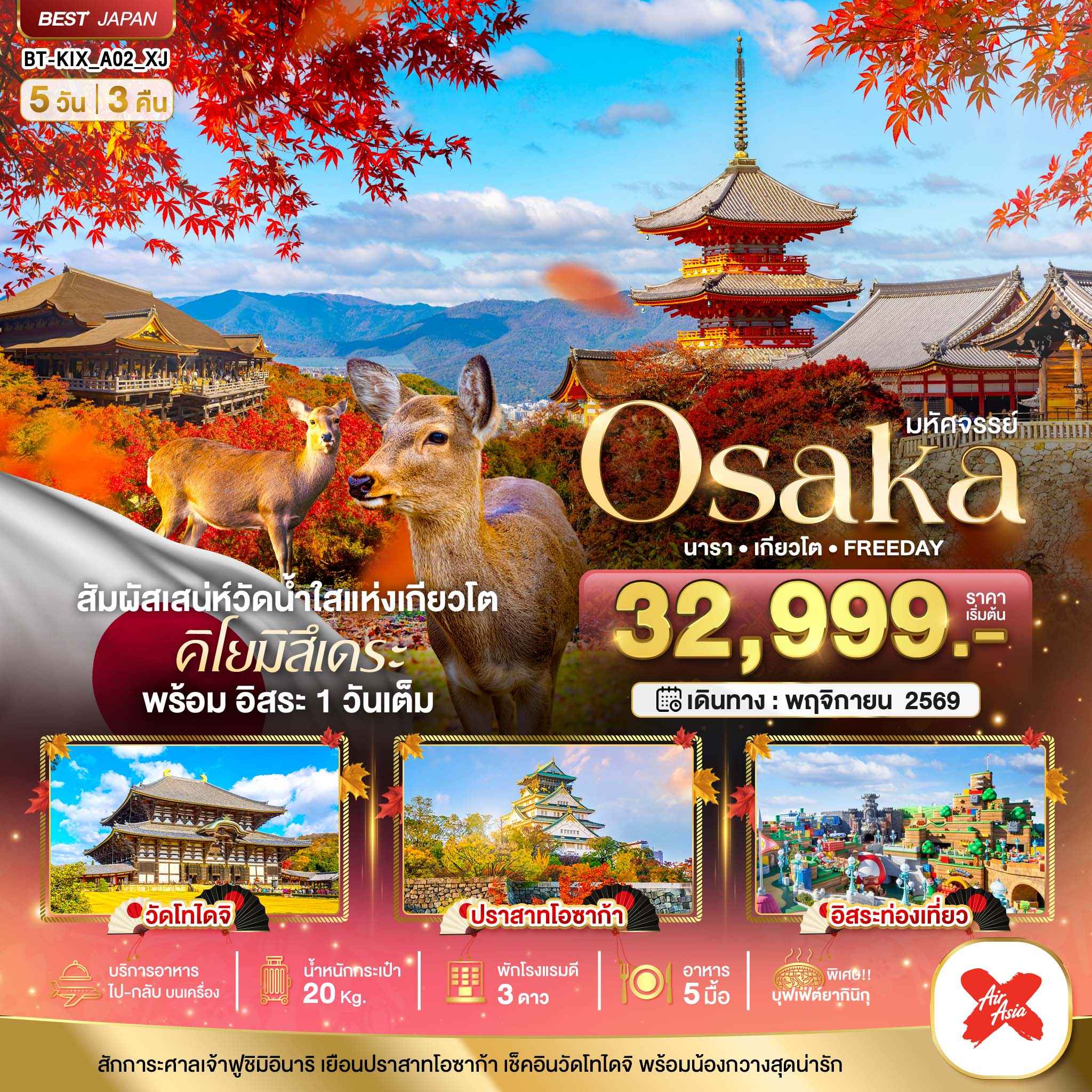 มหัศจรรย์...OSAKA นารา เกียวโต FREEDAY