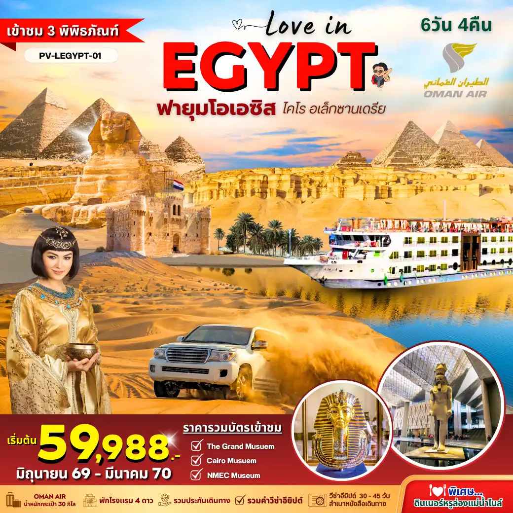 ทัวร์อียิปต์(PV-LEGYPT-01)LOVE IN EGYPT 6D4N BY WY พิเศษ!! 3 Museums - Fayoum Oasis - Diner Cruise