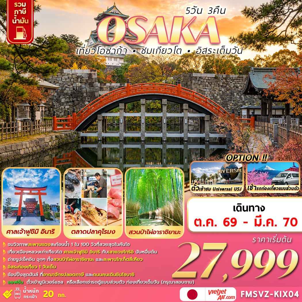 FMSVZ-KIX04  OSAKA 5D3N  เที่ยวโอซาก้า ชมเกียวโต อิสระเต็มวัน