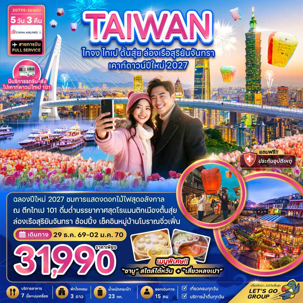 ไต้หวัน ไทจง ไทเป ตั้นสุ่ย ล่องเรือสุริยันจันทรา เคาท์ดาวน์ปีใหม่ 2027