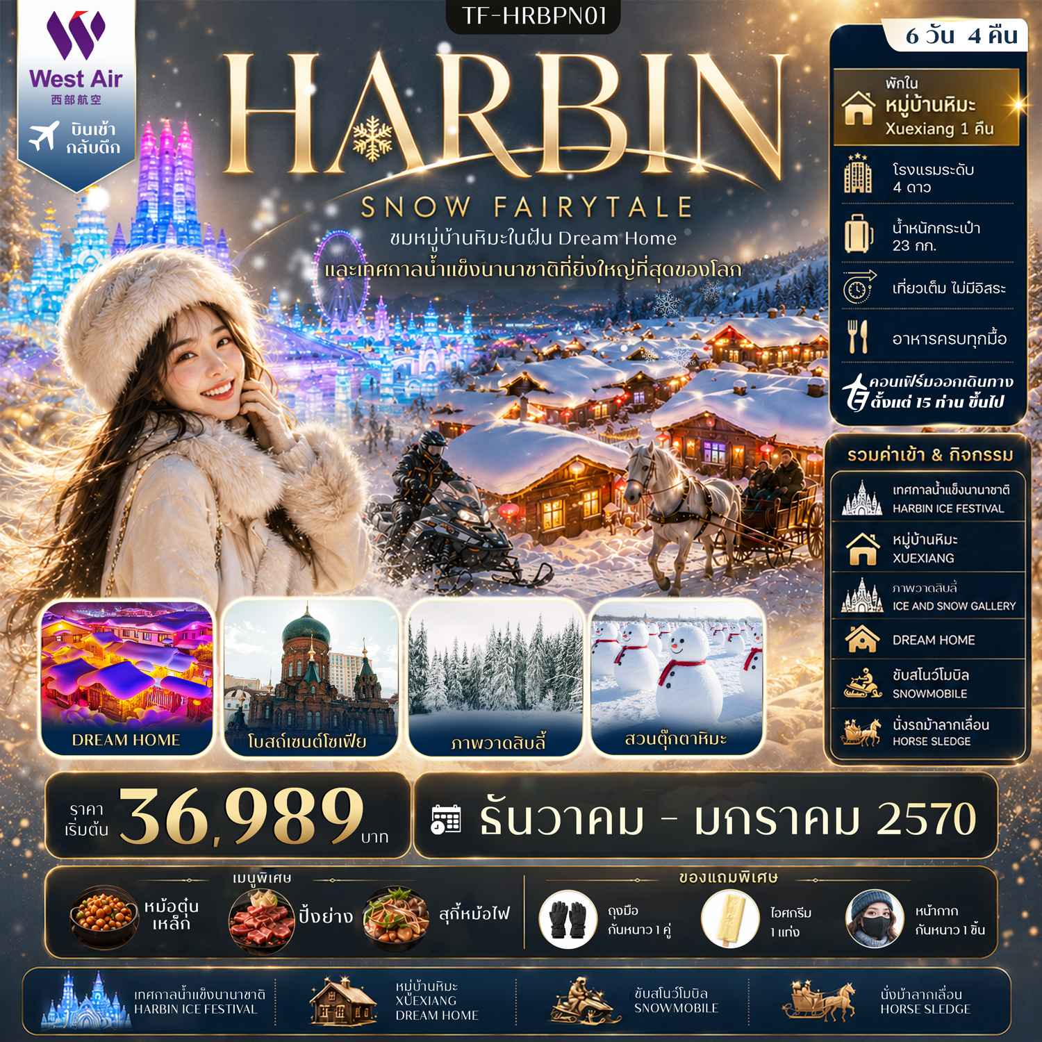 TF-HRBPN01 ฮาร์บิน เที่ยวครบ รวมค่ากิจรรมครบ พักหมู่บ้านหิมะ Xuexiang เทศกาลน้ำแข็งนานาชาติ 6วัน 4คืน West Air (PN) #ทัวร์ไม่ลงร้าน