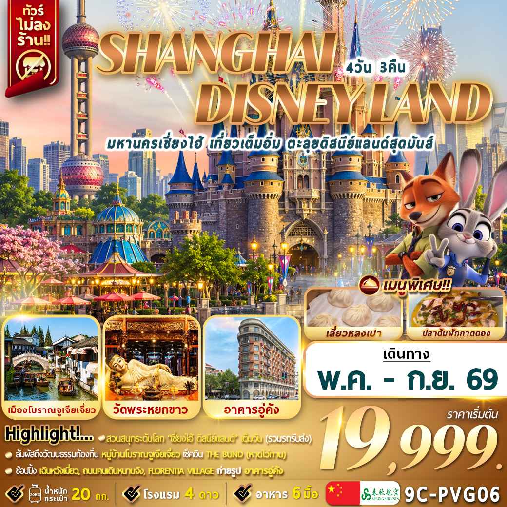 9C-PVG06 : มหานครเซี่ยงไฮ้ เที่ยวเต็มวัน ตะลุยดิสนีย์แลนด์ 4D3N