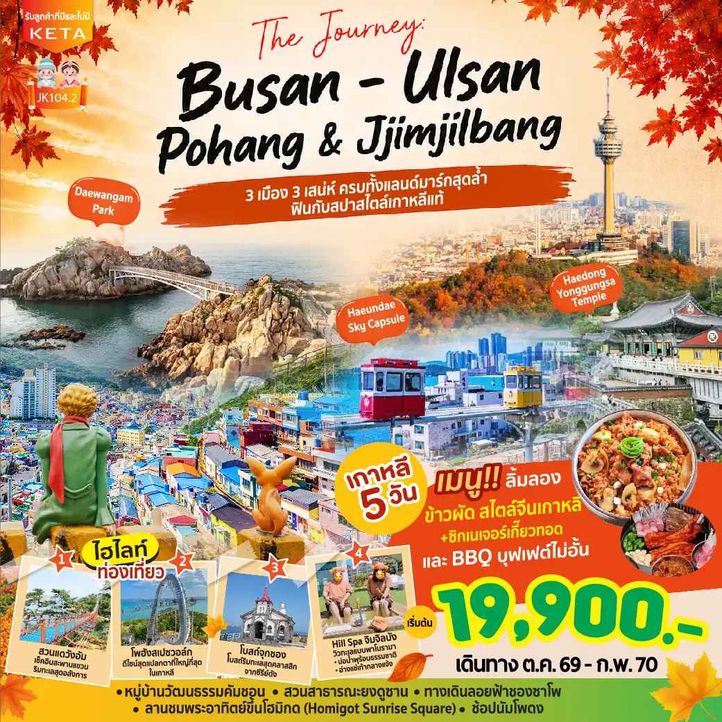 JK104-2_5D3N Journey Busan Ulsan & Jimjilbang (Oct26-Feb27)