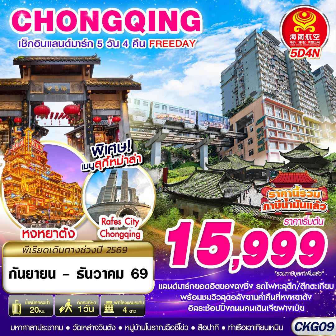 CKG09 HU BKK บินตรงฉงชิ่ง เช็คอินแลนด์มาร์ก FREEDAY 5D4N (SEP-DEC)