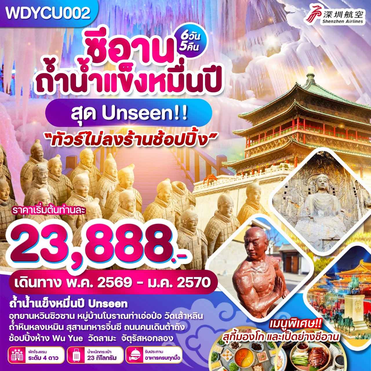 WDYCU002 ซีอาน ถ้ำน้ำแข็งหมื่นปี สุด Unseen 6วัน 5 คืน บิน ZH