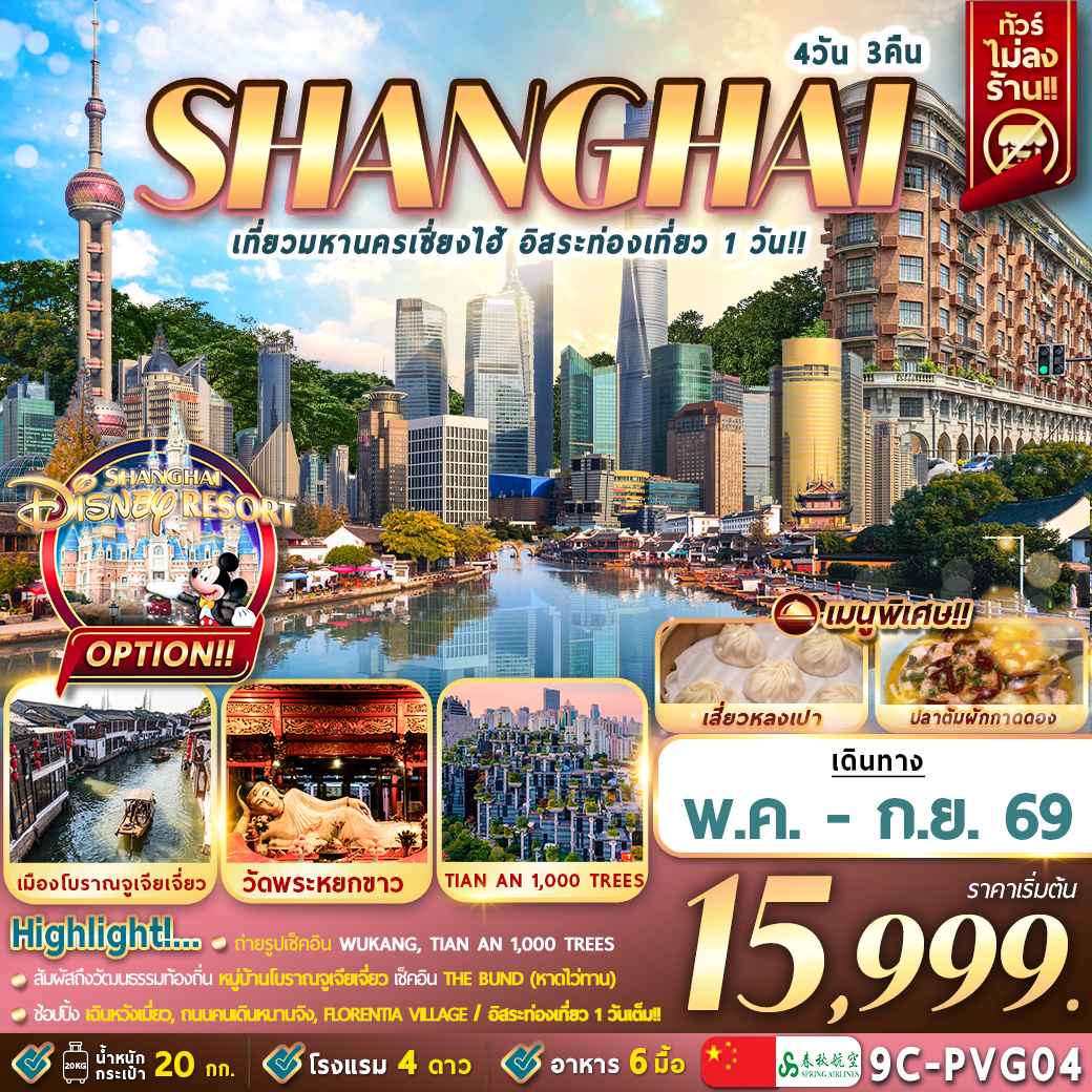 9C-PVG04: เที่ยวมหานครเซี่ยงไฮ้ อิสระท่องเที่ยว 1 วัน 4D3N