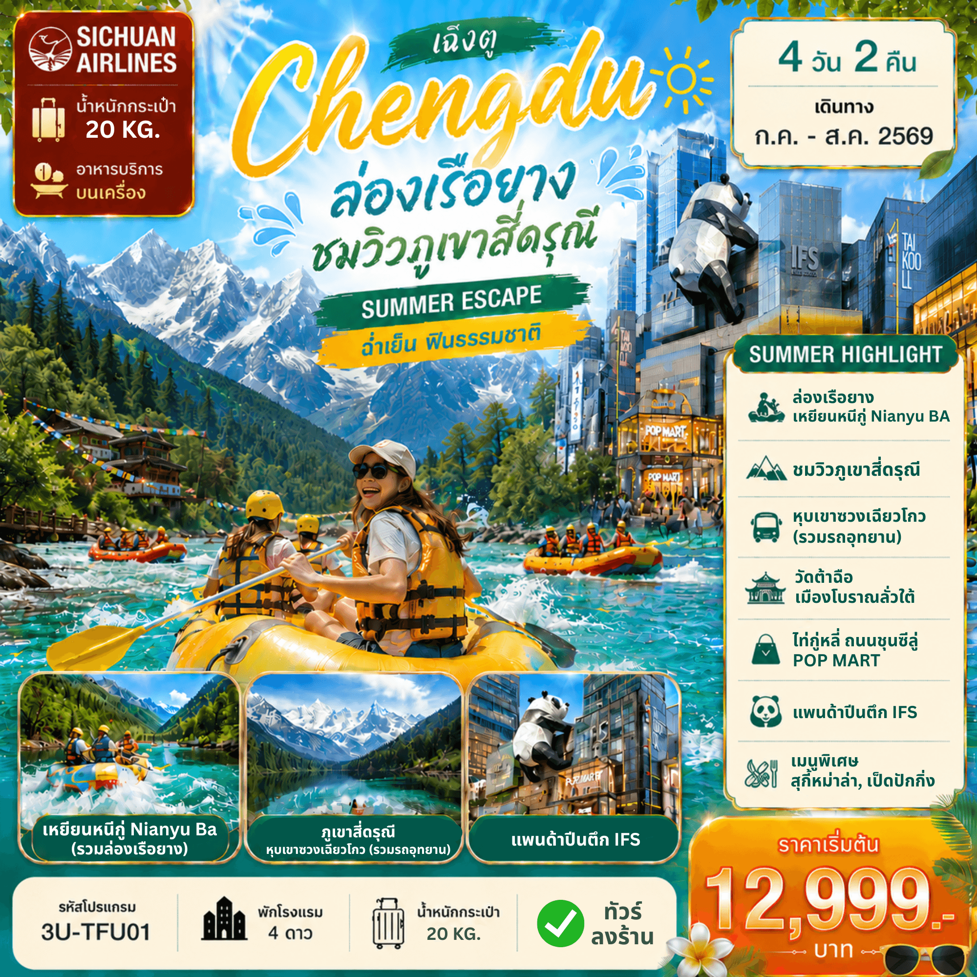 3U-TFU01 เฉิงตู ล่องเรือยาง ชมวิวภูเขาสี่ดรุณี 4D2N