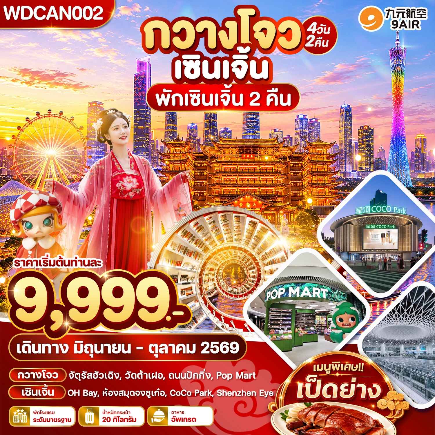 WDCAN002 กวางโจว เซินเจิ้น พักเซินเจิ้น 2 คืน_4วัน2คืน บินAQ