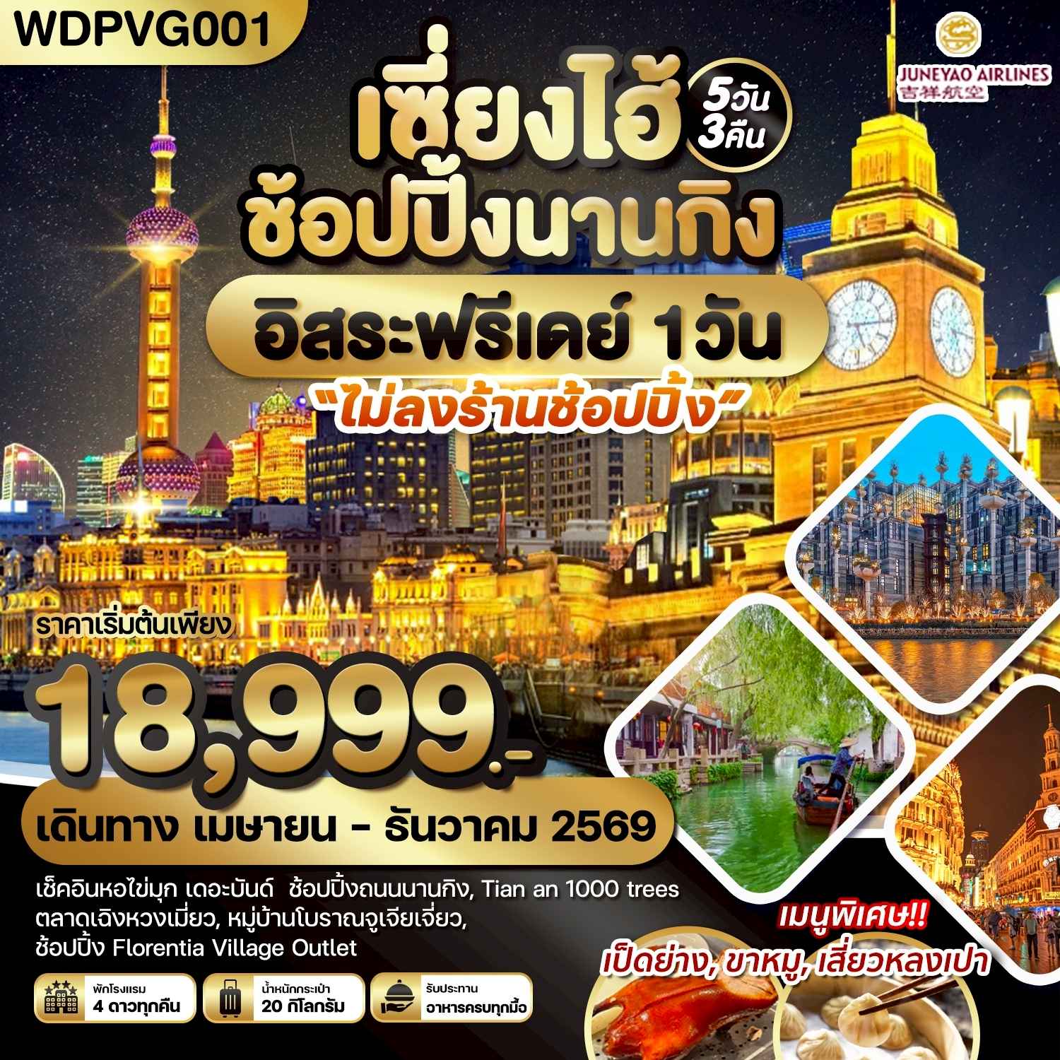 WDPVG001 เซี่ยงไฮ้ ช้อปปิ้งนานกิง *อิสระฟรีเดย์* 5วัน3คืน บิน HO