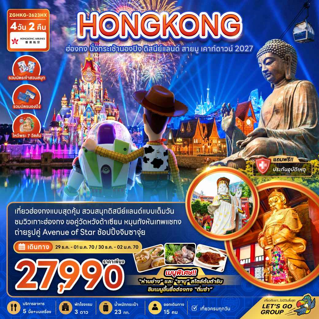 ฮ่องกง นั่งกระเช้านองปิง ดิสนีย์แลนด์ สายมู เคาท์ดาวน์ 2027