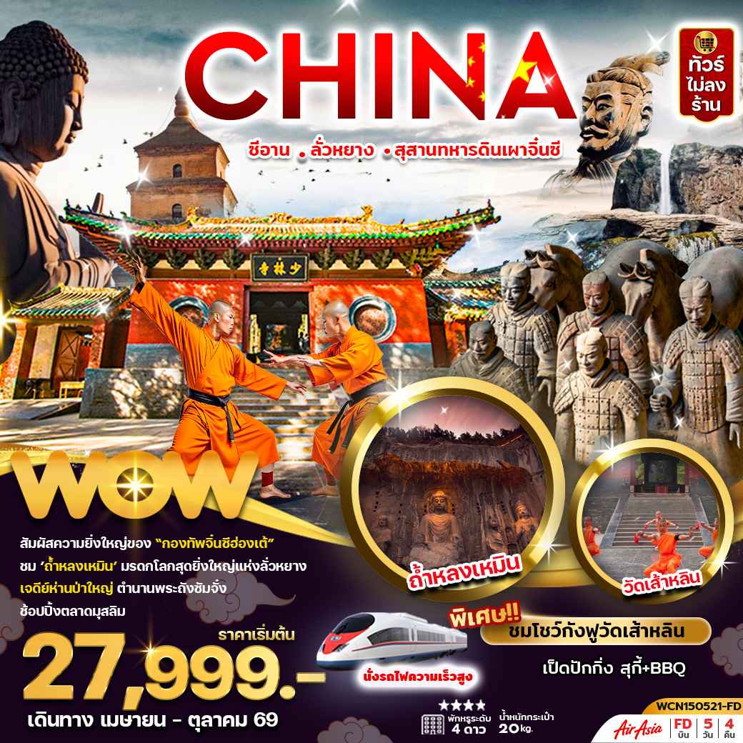 ซีอาน ลั่วหยาง สุสานทหารดินเผาจิ้นซี 5วัน4คืน (นั่งรถไฟความเร็วสูง)