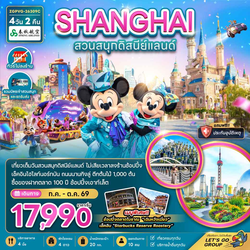 จีน มหานครเซี่ยงไฮ้ สวนสนุกดิสนีย์แลนด์ (ไม่ลงร้าน-รวมบัตรสวนสนุก และรถรับส่ง)