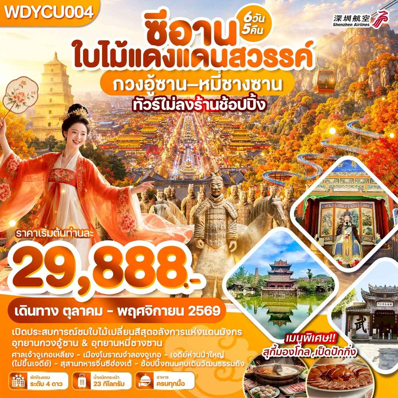 WDYCU004 ซีอาน ใบไม้แดงแดนสวรรค์ กวงอู้ซาน–หมี่ซางซาน 6วัน5คืน บินZH