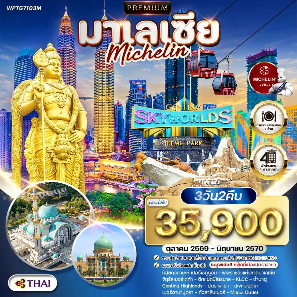 ทัวร์พรีเมี่ยมมาเลเซีย กัวลาลัมเปอร์ - สวนสนุก Genting SkyWorlds Theme Park (TG) OCT 26 - JUN 27